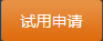 試用申請(qǐng)
