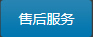 售后服務(wù)