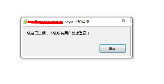 登陸U-Mail郵件系統(tǒng)的時(shí)候提示“域名已過期，本域所有用戶禁止登錄”